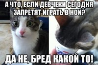 А ЧТО, ЕСЛИ ДЕВЧЕКИ СЕГОДНЯ ЗАПРЕТЯТ ИГРАТЬ В HON? ДА НЕ, БРЕД КАКОЙ ТО!