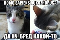 Homo Sapiens Rukozhopus? да ну, бред какой-то