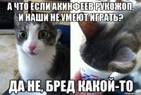 А что если Акинфеев рукожоп, и наши не умеют играть? Да не, бред какой-то
