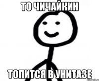 то чичайкин топится в унитазе