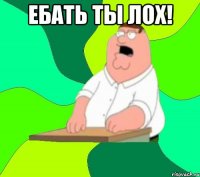 Ебать ты лох! 