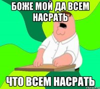 Боже мой да всем насрать Что всем насрать