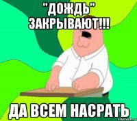 "Дождь" закрывают!!! да всем насрать