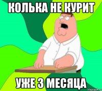 Колька не курит уже 3 месяца