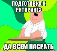 Подготовка к риторике? Да всем насрать