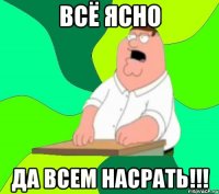 всё ясно ДА ВСЕМ НАСРАТЬ!!!