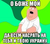 О боже мой да всем насрать на тебя и твою украину