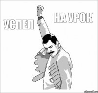 Успел На урок