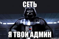 СЕТЬ Я ТВОЙ АДМИН