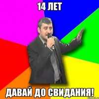 14 лет давай до свидания!