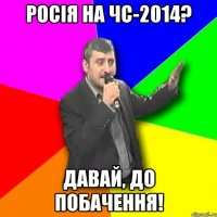 росія на чс-2014? давай, до побачення!