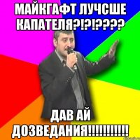 МАЙКГАФТ ЛУЧСШЕ КАПАТЕЛЯ?!?!???? ДАВ АЙ ДОЗВЕДАНИЯ!!!!!!!!!!!