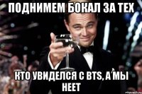 Поднимем бокал за тех кто увиделся с BTS, а мы НЕЕТ