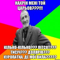 Нахрін мені той Царьов???!!! Кілько-кілько??? Пітсот??? Тисіч??? Долярів??? Куропатка, де мої вила?????