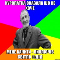 Куропатка сказала шо не хоче Мене бачити - виключів світло ©ДІД