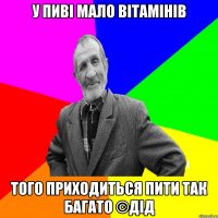 У пиві мало вітамінів Того приходиться пити так багато ©ДІД