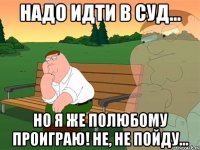 надо идти в суд... но я же полюбому проиграю! не, не пойду...