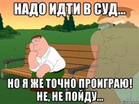 надо идти в суд... но я же точно проиграю! не, не пойду...