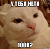 у тебя нету 100к?