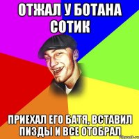 Отжал у ботана сотик Приехал его батя, вставил пизды и все отобрал