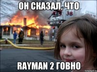 ОН СКАЗАЛ, ЧТО RAYMAN 2 ГОВНО