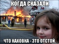 Когда сказали что Каховка - это отстой.