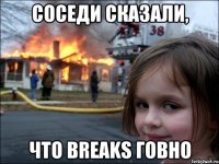 Соседи сказали, что Breaks говно