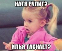 Катя рулит? Илья таскает?