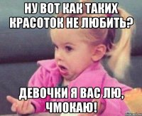 Ну вот как таких красоток не любить? Девочки я вас лю, чмокаю!