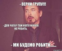 - Верни групу!!! - для чого? Там ніхто нічого не робить. - Ми будемо робити.......