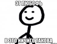 ЭТ ЛЮБОФЬ В ЭТО НИЧИГО ТАКОВА