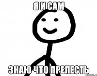 Я и сам Знаю что прелесть