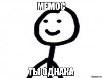 мемос ты однака