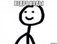 Ведро воды 