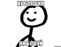 ну борщик ни бушуй