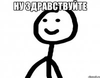 Ну Здравствуйте 