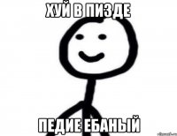 хуй в пизде педие ебаный