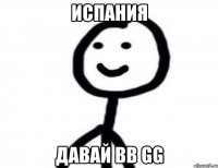 испания давай bb gg