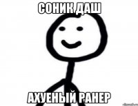 СОНИК ДАШ АХУЕНЫЙ РАНЕР