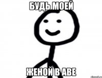 Будь моей Женой в аве