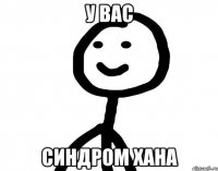 у вас синдром Хана