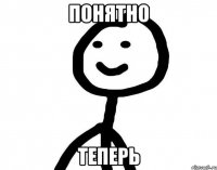 Понятно Теперь