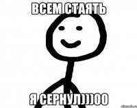 Всем стаять Я сернул)))00