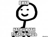 Вика напиши как подключишь