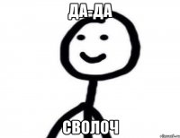 Да-да Сволоч