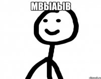 мвыаыв 