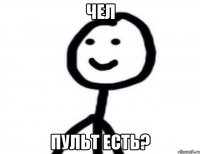 Чел Пульт есть?