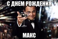 с днем рождения макс