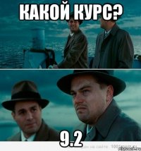 Какой курс? 9.2