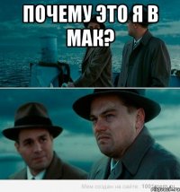 почему это я в мак? 